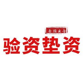 有限責(zé)任公司(石家莊分公司)主營產(chǎn)品: 驗資,墊資,工程亮資,資金證明
