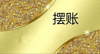 大額擺賬,公司顯賬業務的具體操作方法